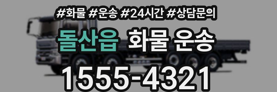 돌산읍 화물 운송
