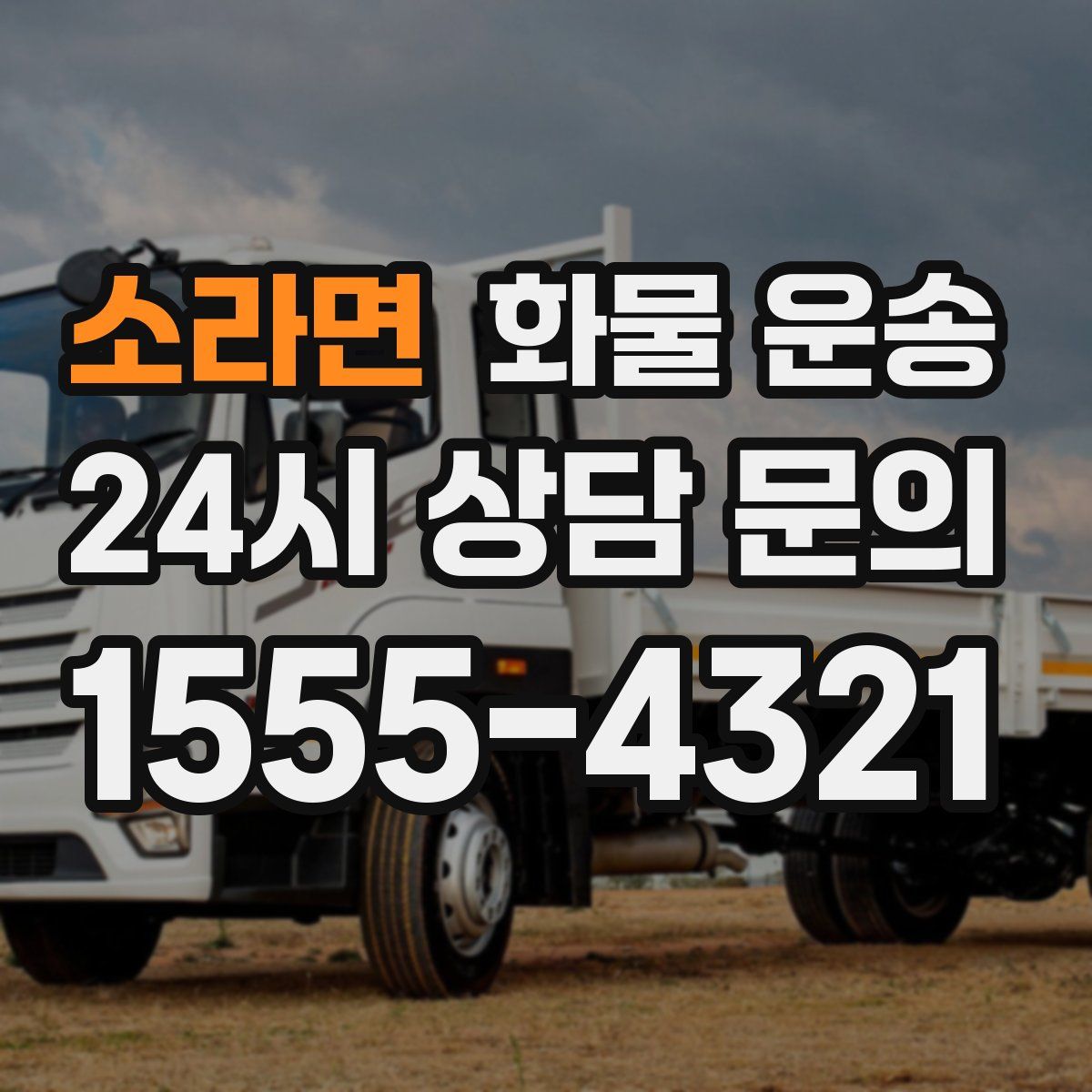 소라면 화물 운송