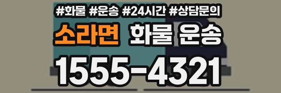 소라면 화물 운송