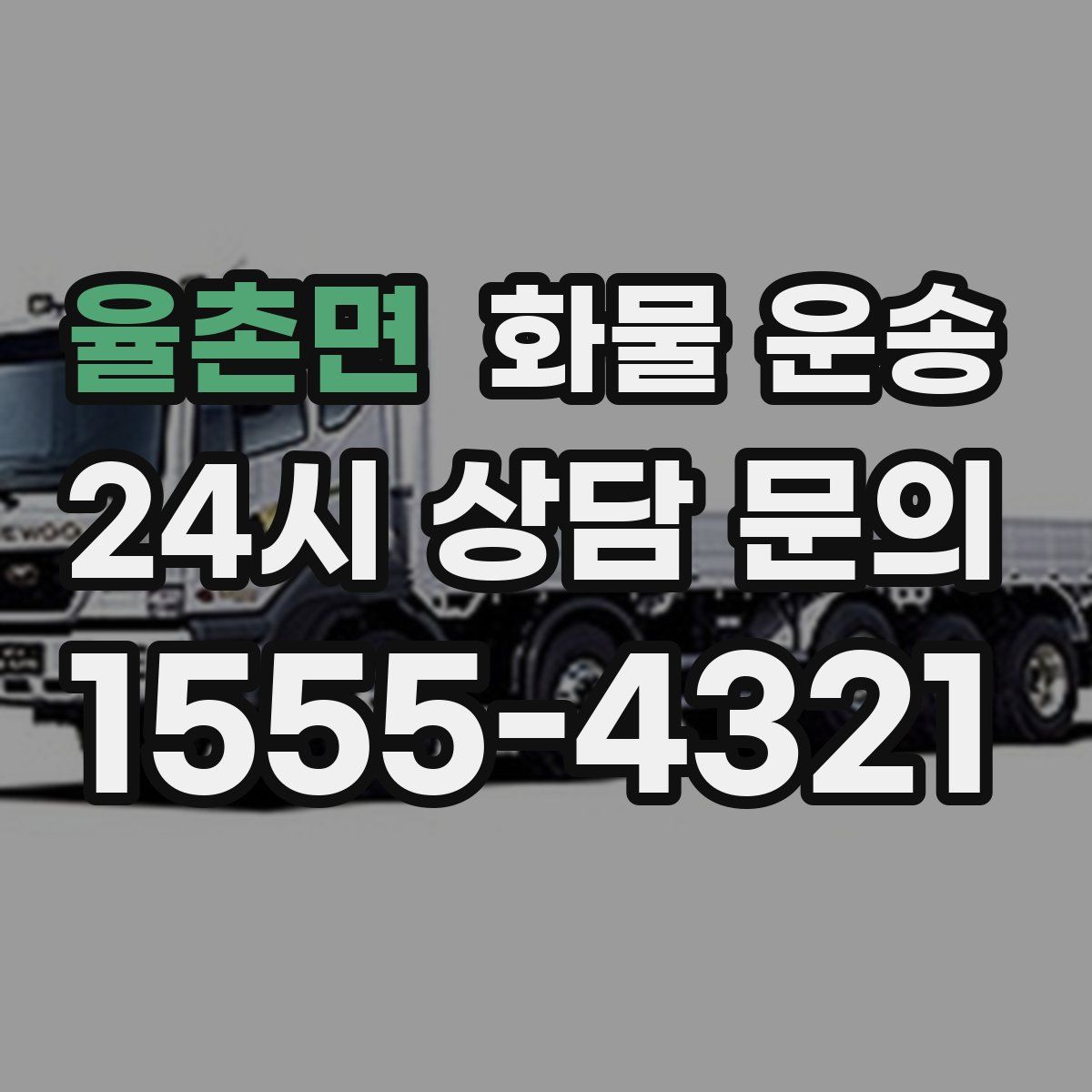 율촌면 화물 운송