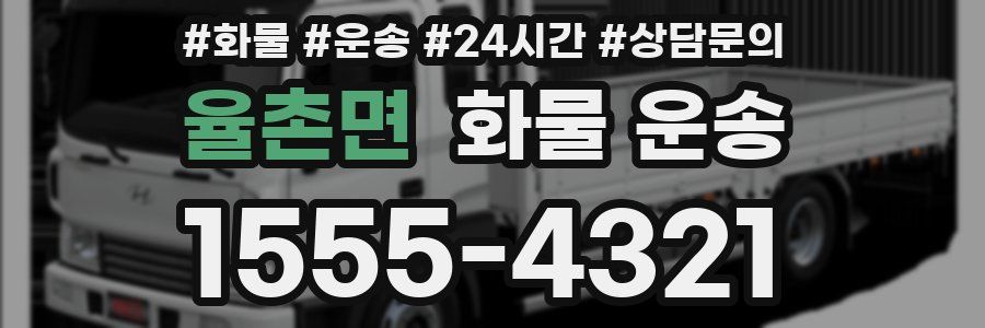 율촌면 화물 운송