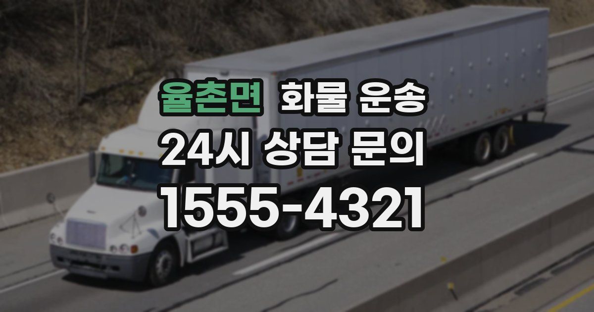 율촌면 화물 운송