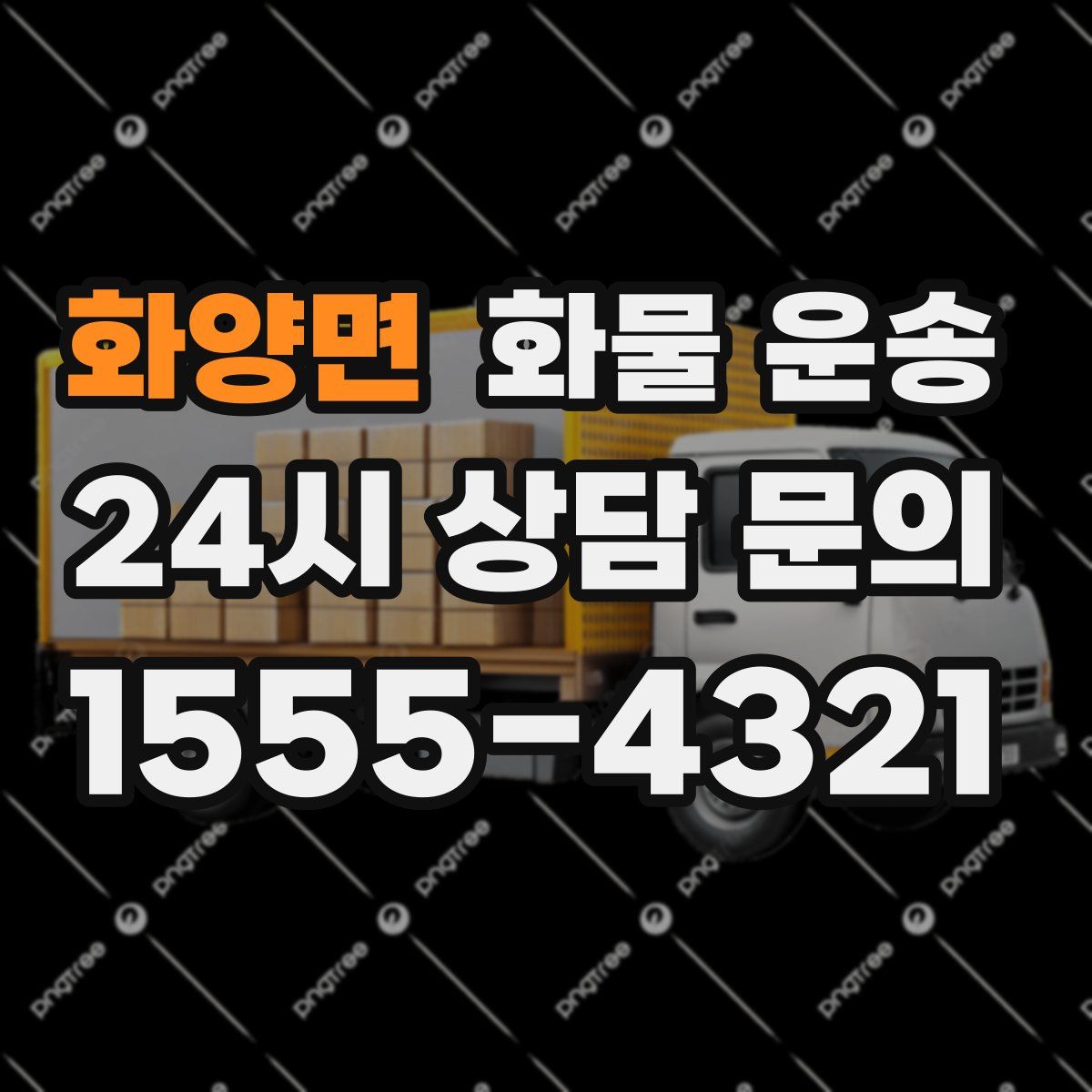 화양면 화물 운송