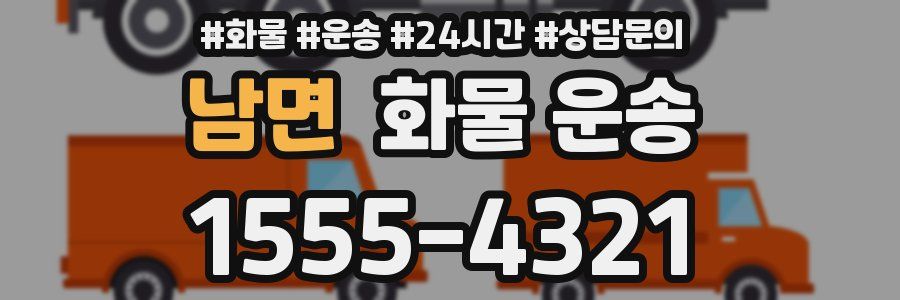 남면 화물 운송