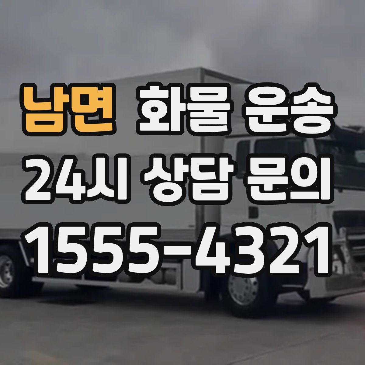 남면 화물 운송