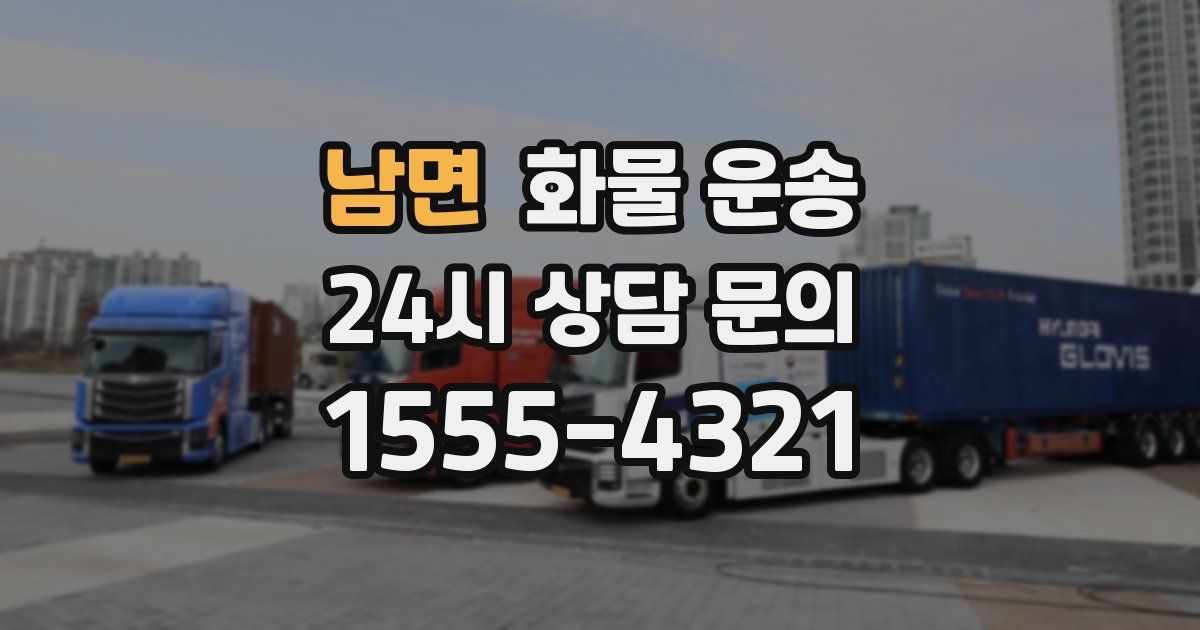 남면 화물 운송