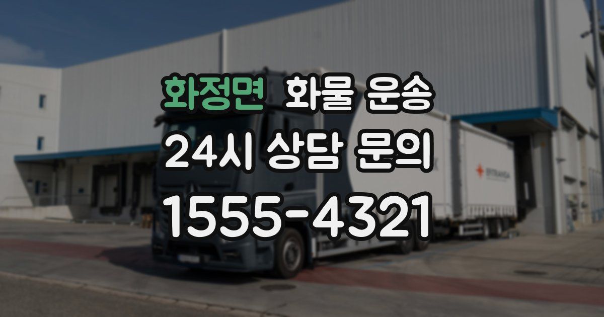 화정면 화물 운송