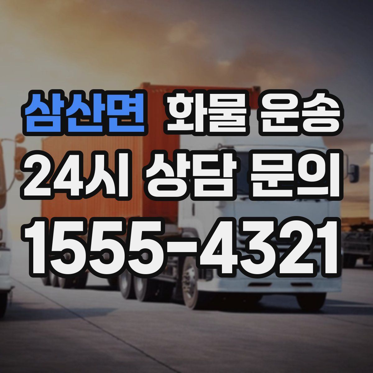 삼산면 화물 운송