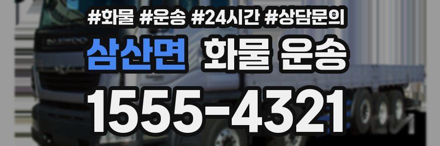 삼산면 화물 운송