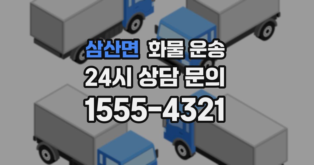 삼산면 화물 운송