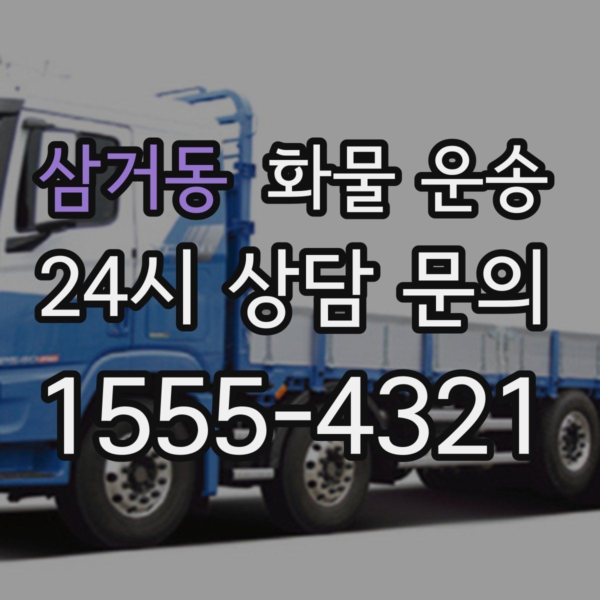 삼거동 화물 운송 정시 도착이 중요한 현장이라면 준비가 필요합니다
