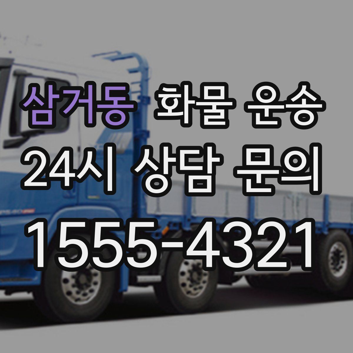 삼거동 화물 운송