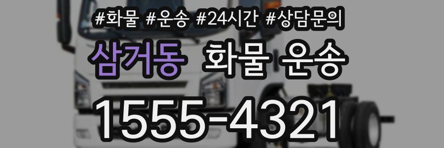 삼거동 화물 운송