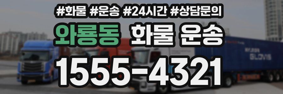 와룡동 화물 운송