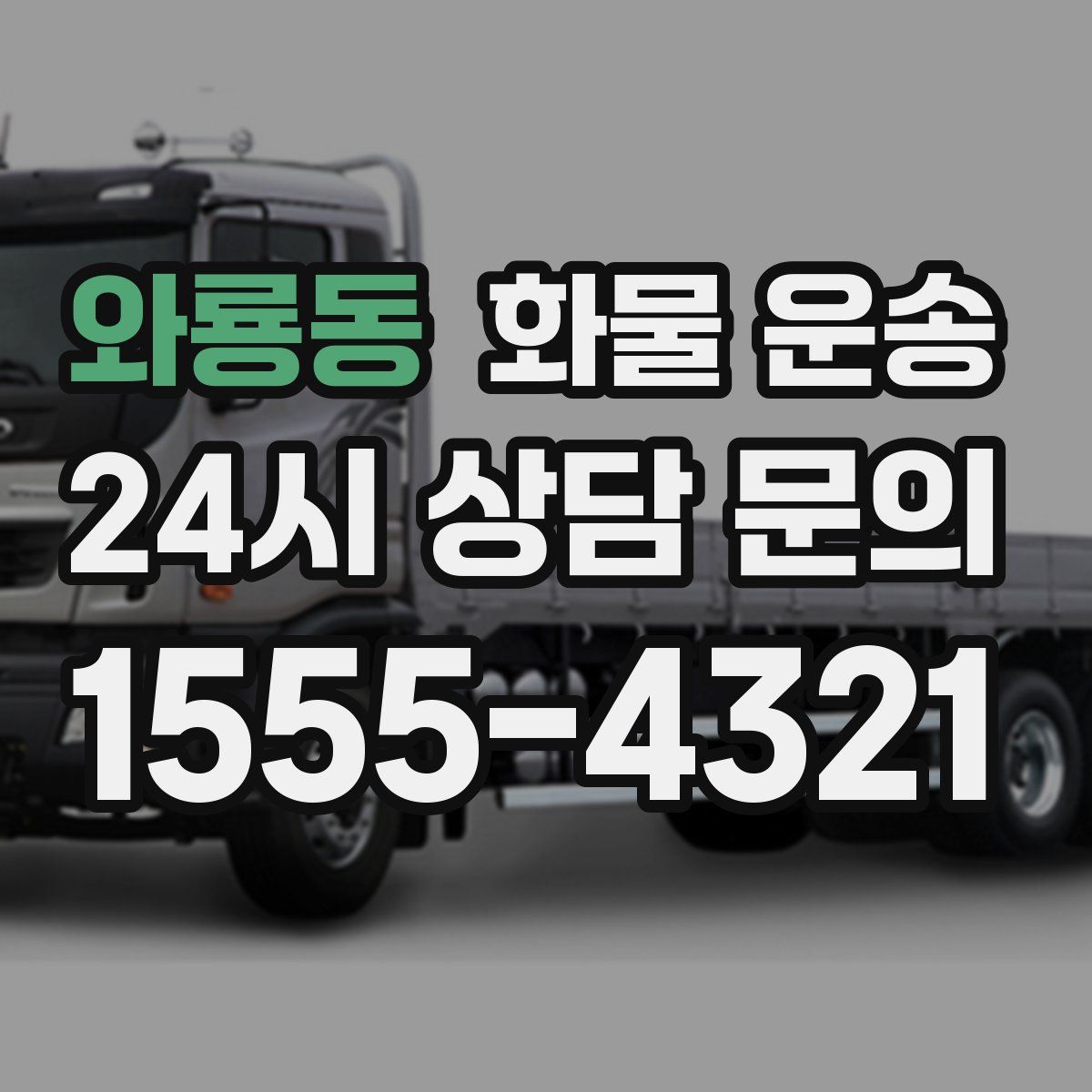 와룡동 화물 운송