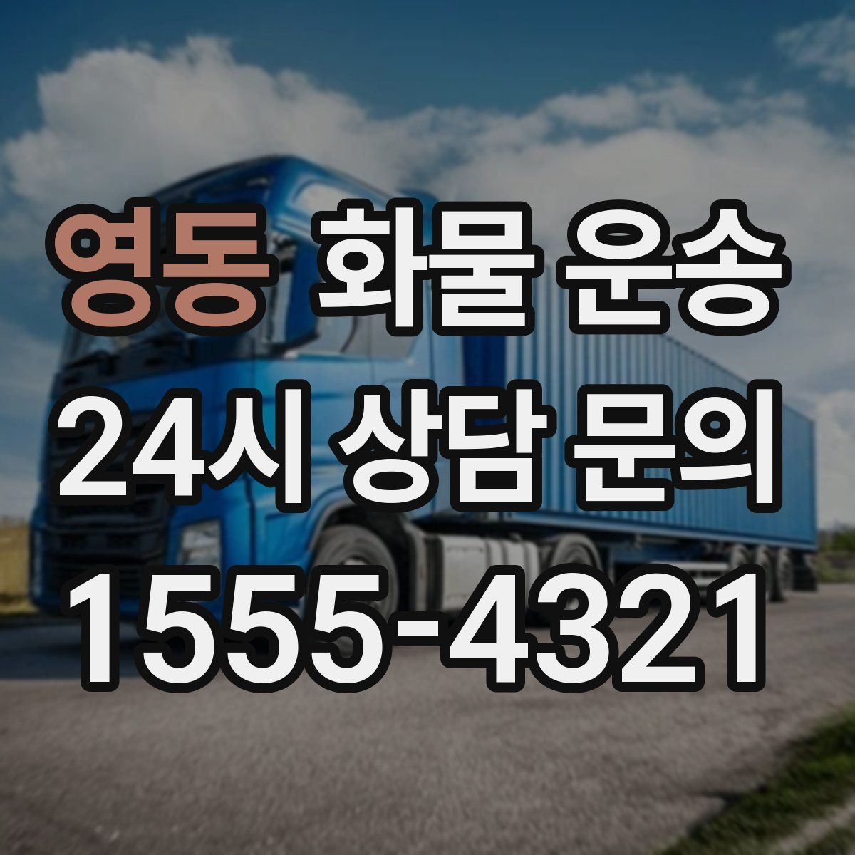 영동 화물 운송