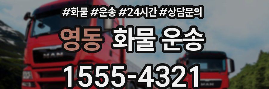 영동 화물 운송