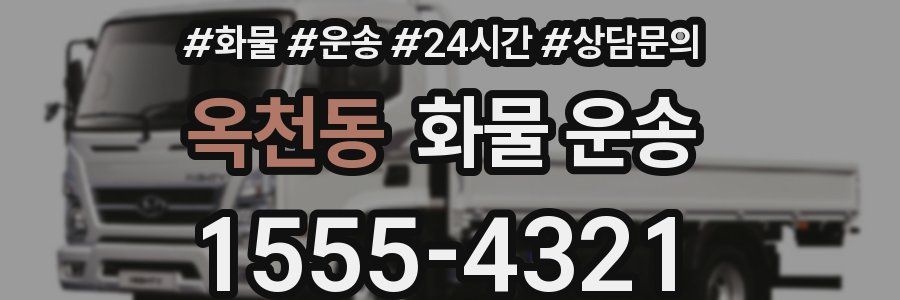 옥천동 화물 운송