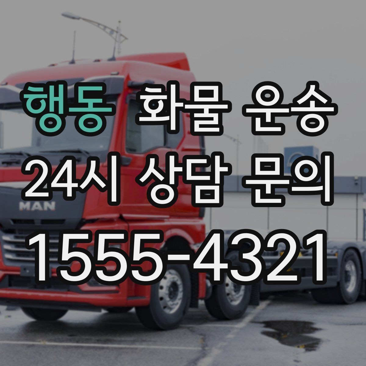 행동 화물 운송 상차 지연을 줄이는 현장 준비 팁