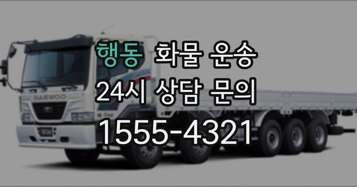 행동 화물 운송