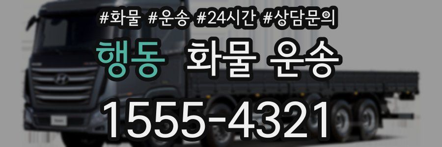 행동 화물 운송