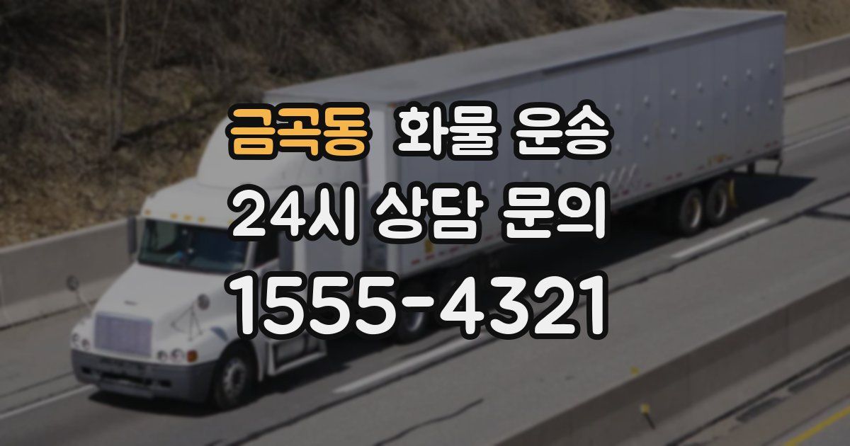 금곡동 화물 운송