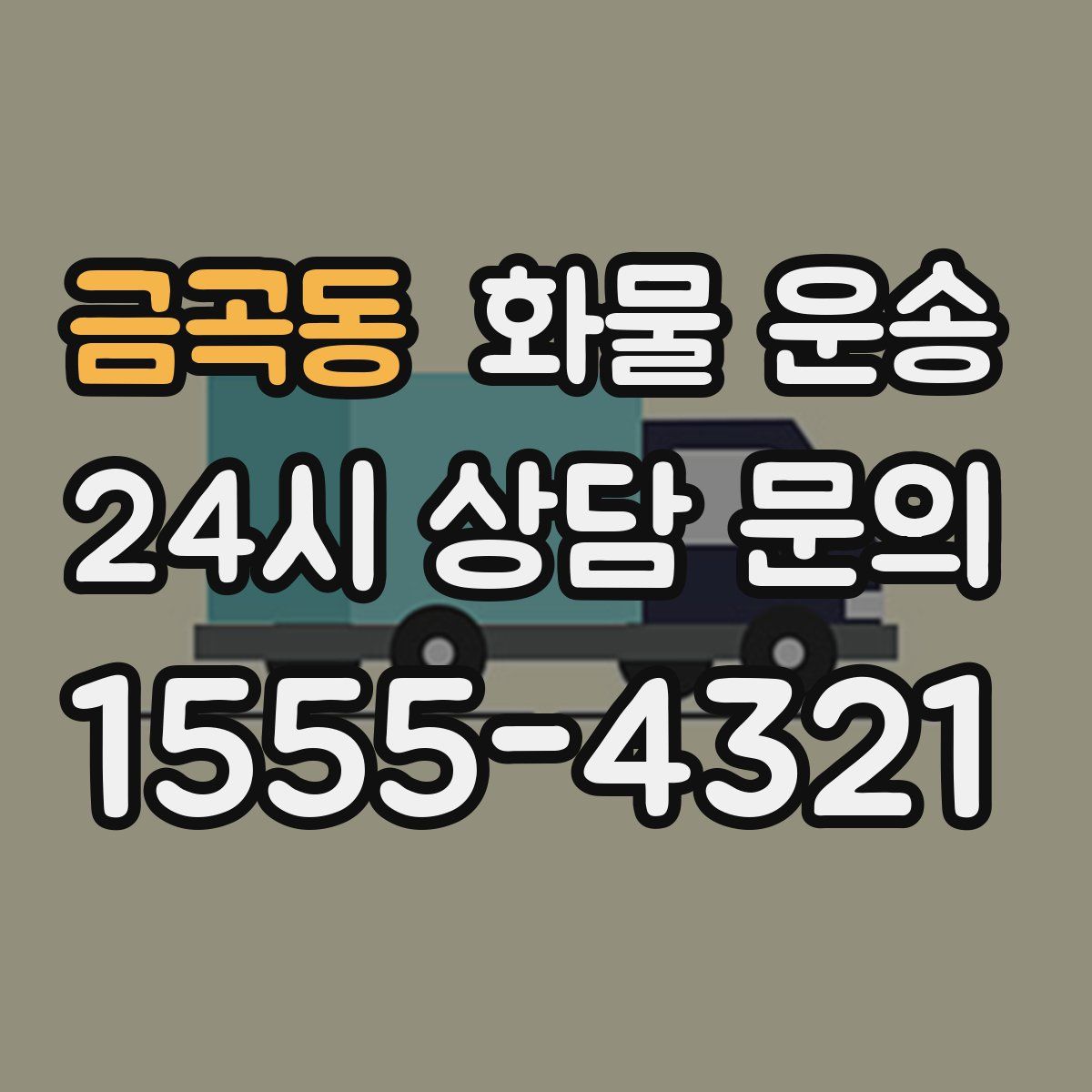 금곡동 화물 운송