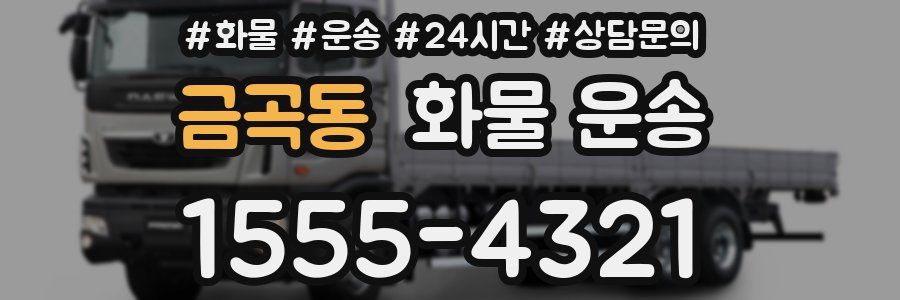 금곡동 화물 운송