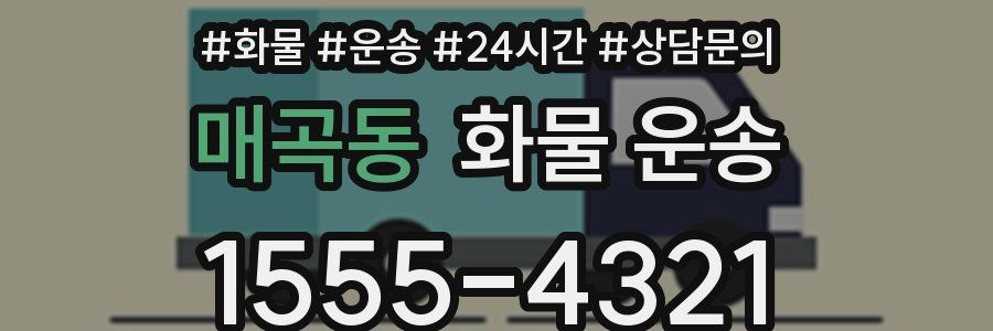 매곡동 화물 운송
