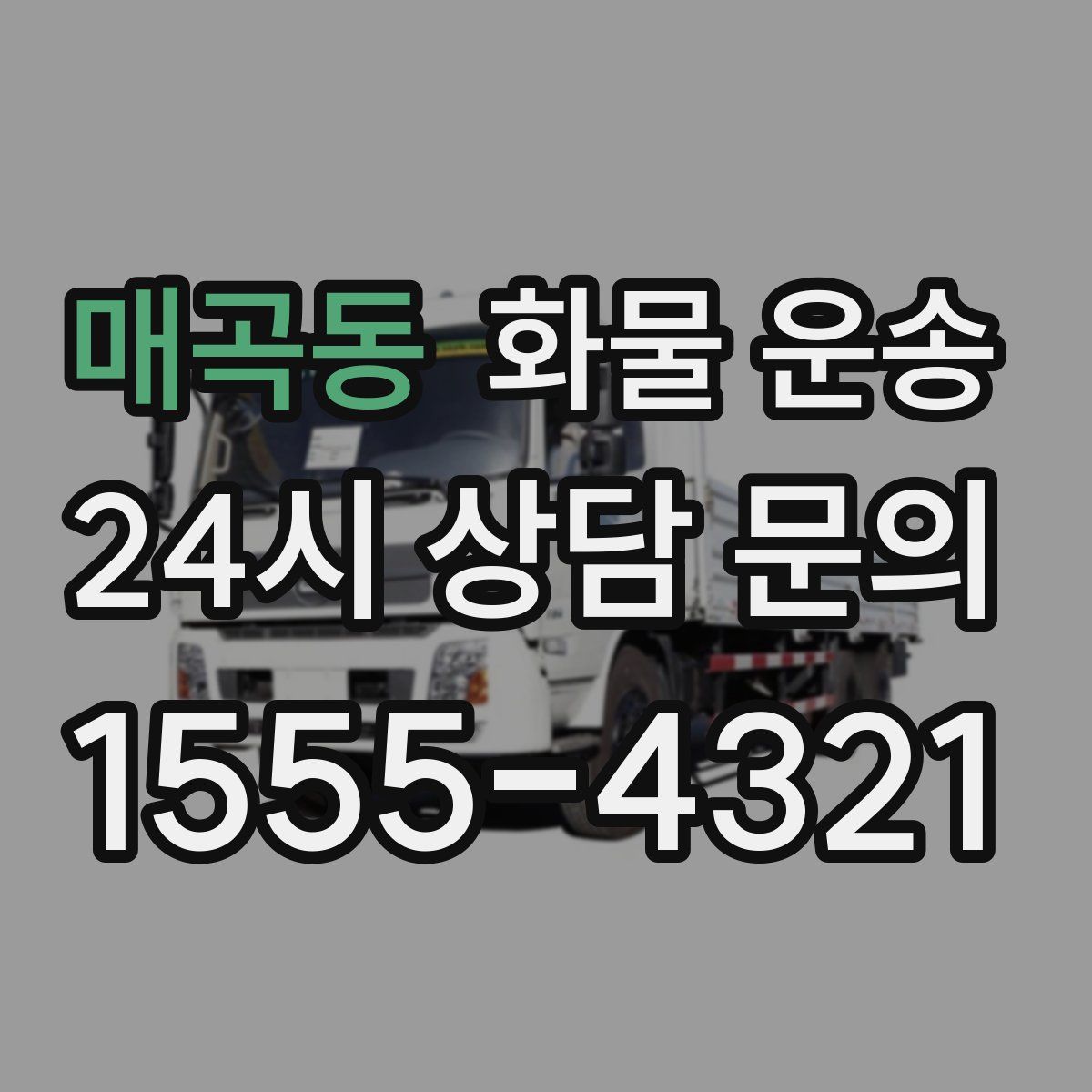 매곡동 화물 운송