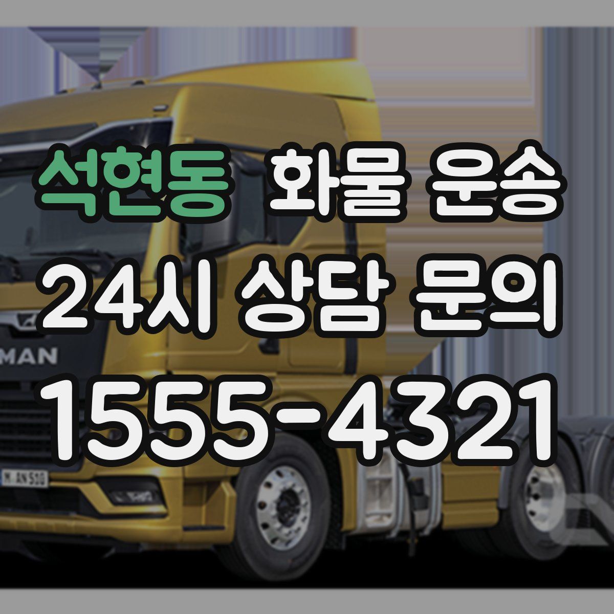 석현동 화물 운송