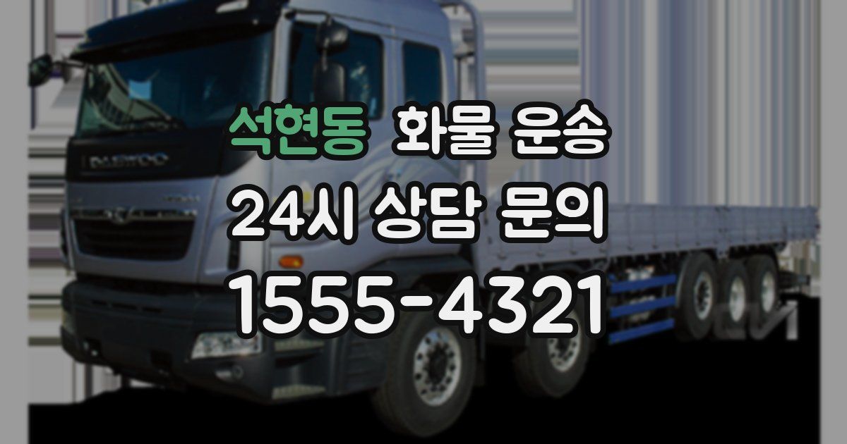 석현동 화물 운송