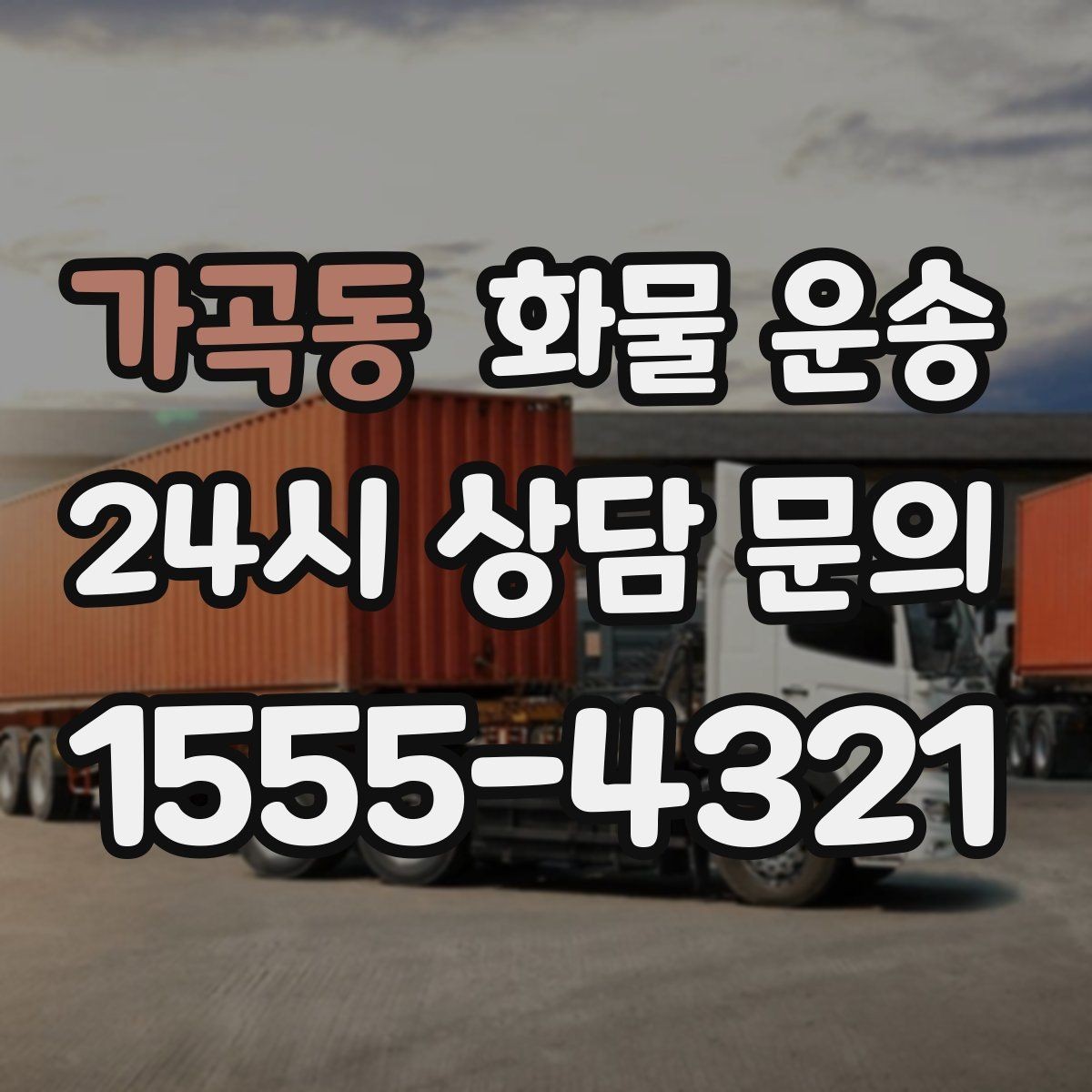 가곡동 화물 운송 상담 전 준비하면 좋은 정보 7가지