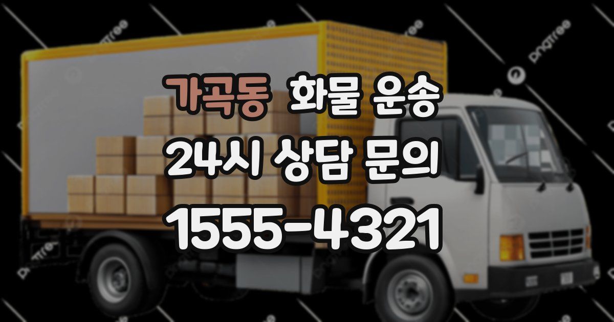 가곡동 화물 운송