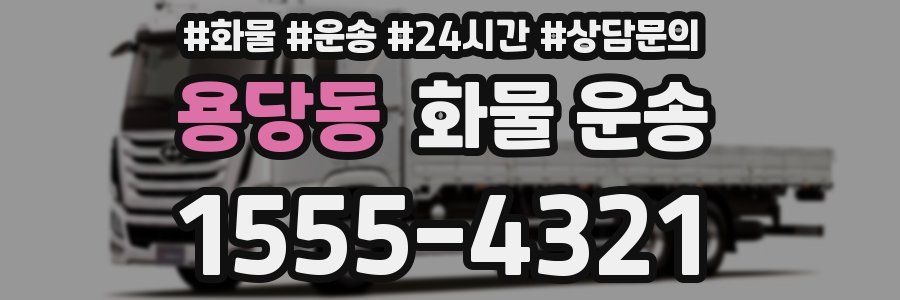 용당동 화물 운송