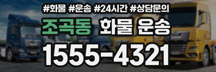 조곡동 화물 운송