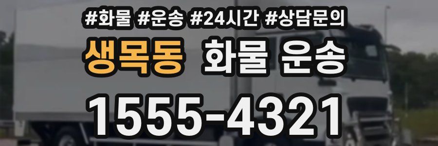 생목동 화물 운송