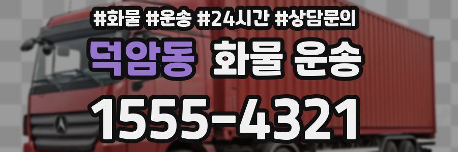 덕암동 화물 운송