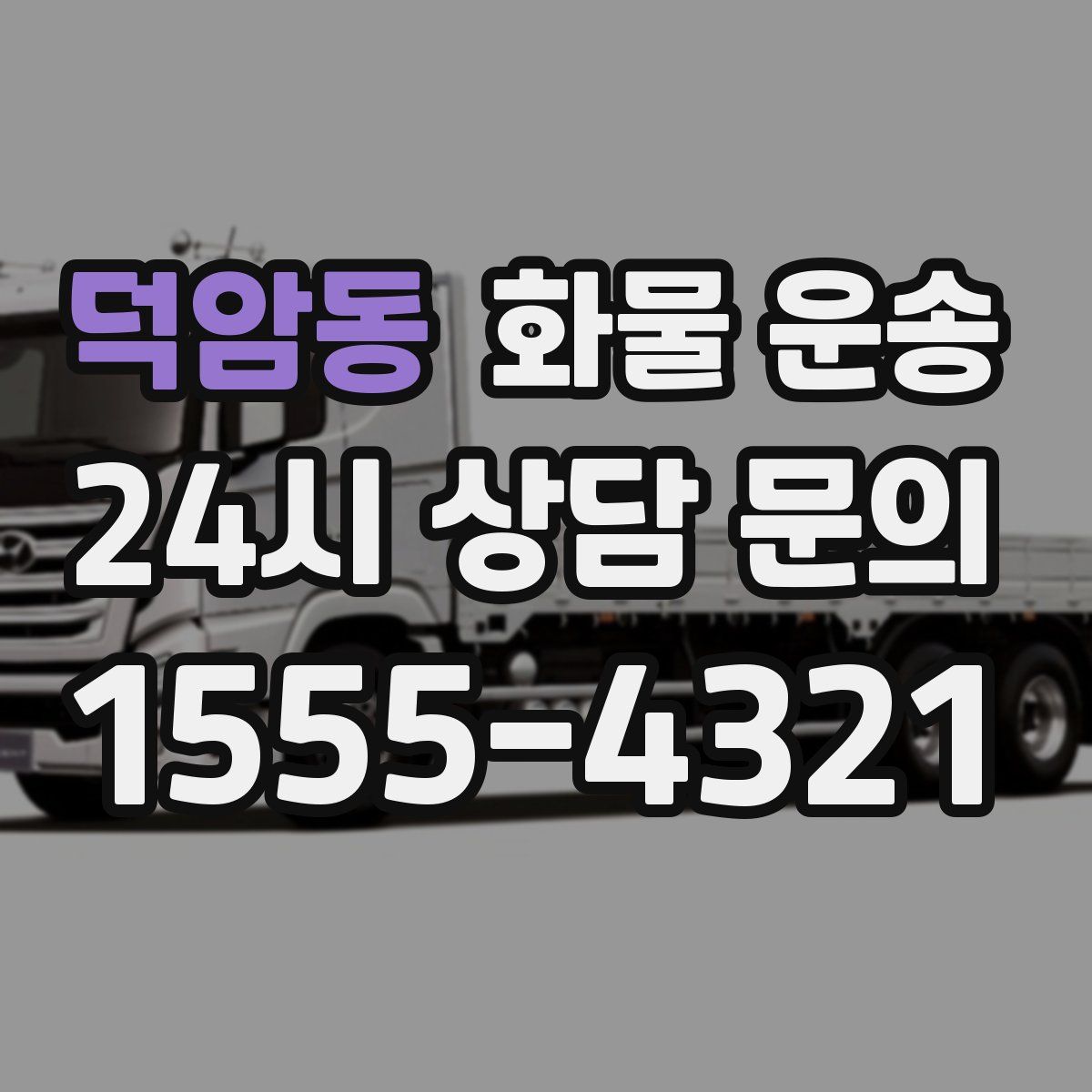 덕암동 화물 운송