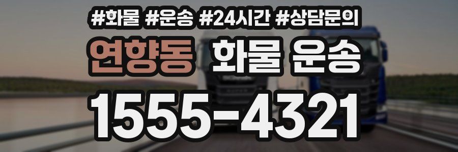 연향동 화물 운송