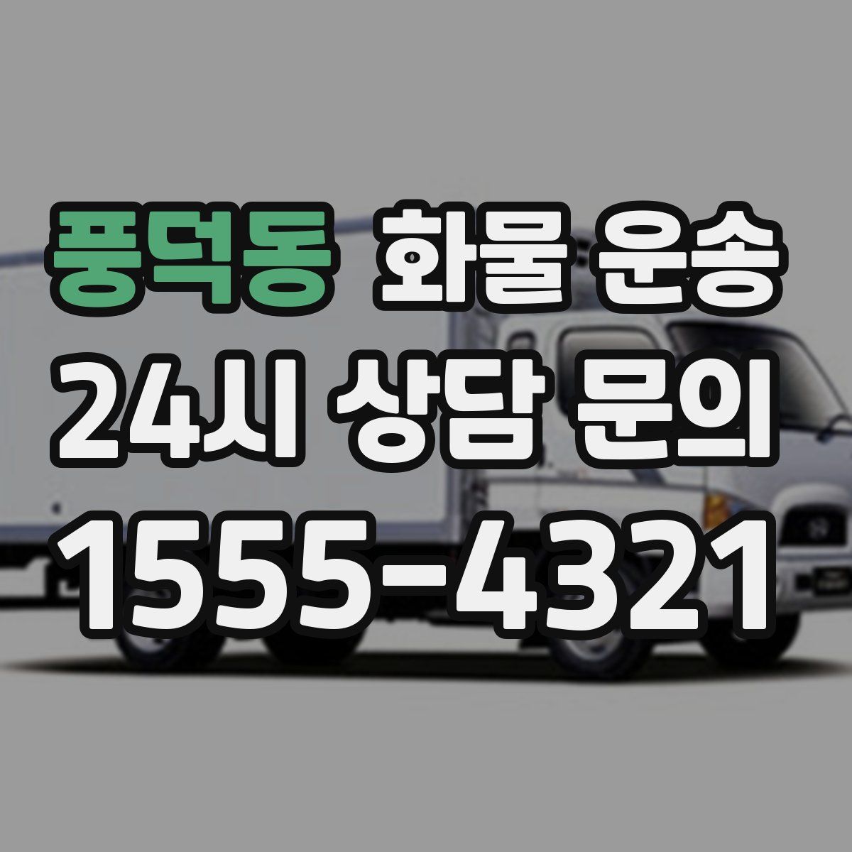 풍덕동 화물 운송