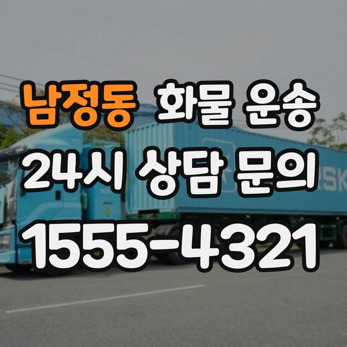 남정동 화물 운송 5톤 이상이 필요한 대표 사례