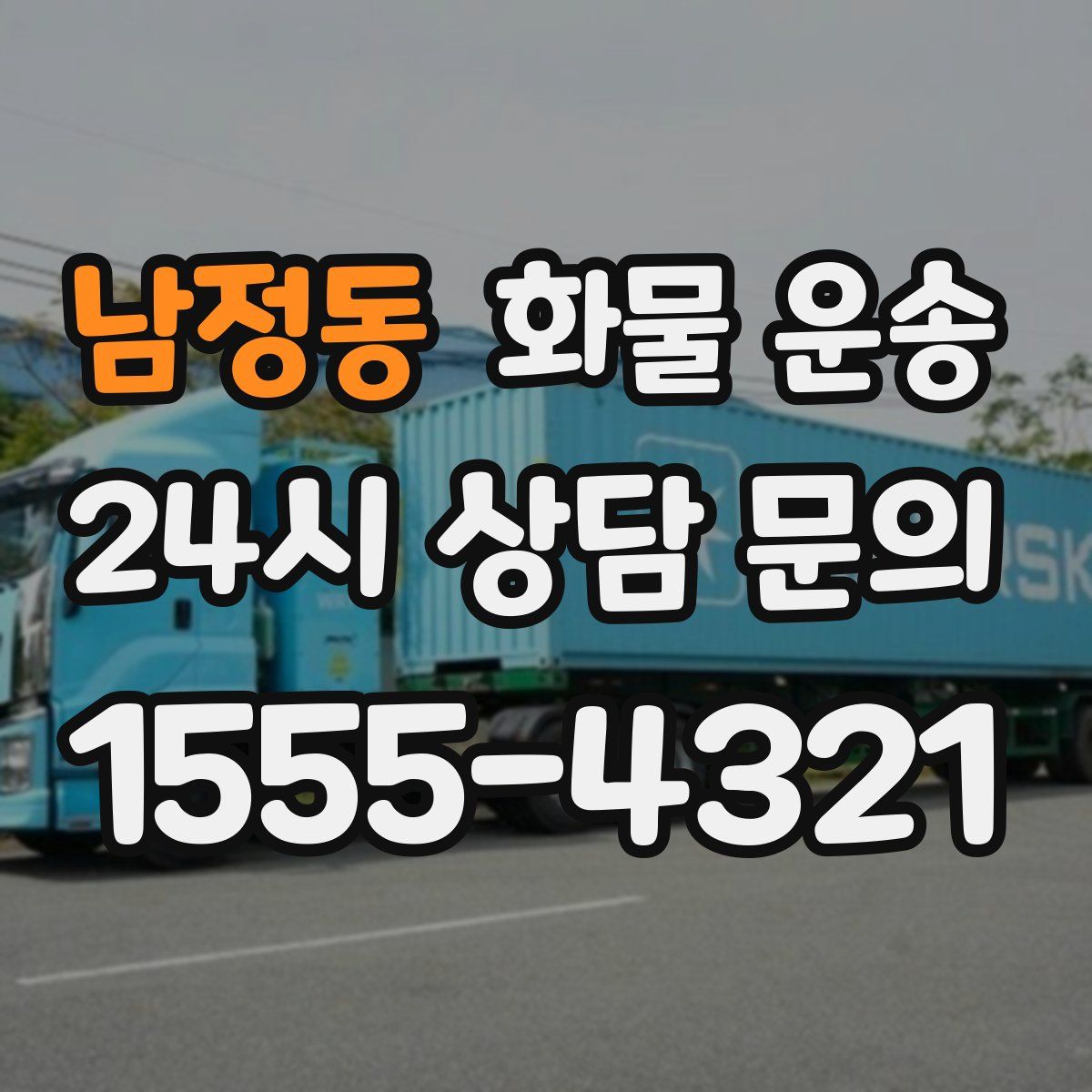 남정동 화물 운송