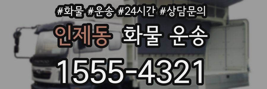 인제동 화물 운송