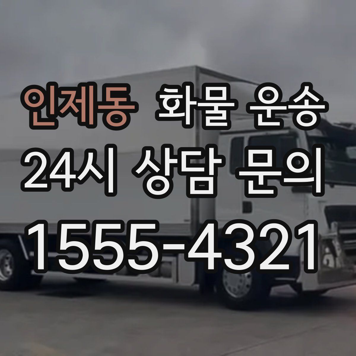 인제동 화물 운송