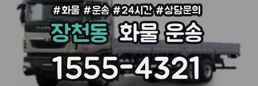 장천동 화물 운송