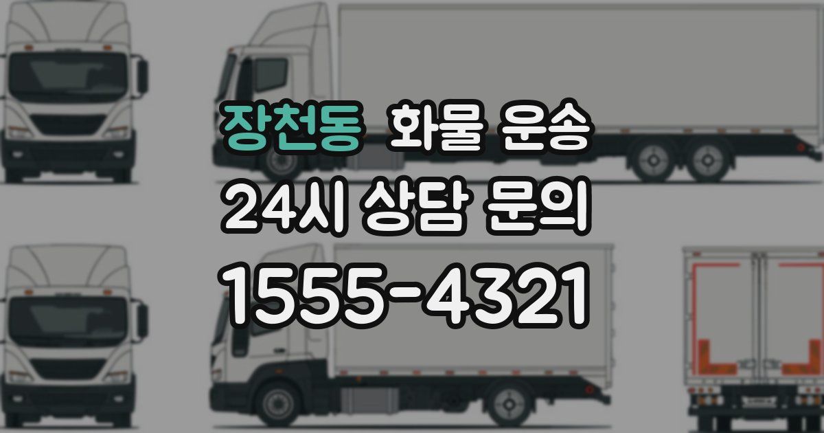 장천동 화물 운송