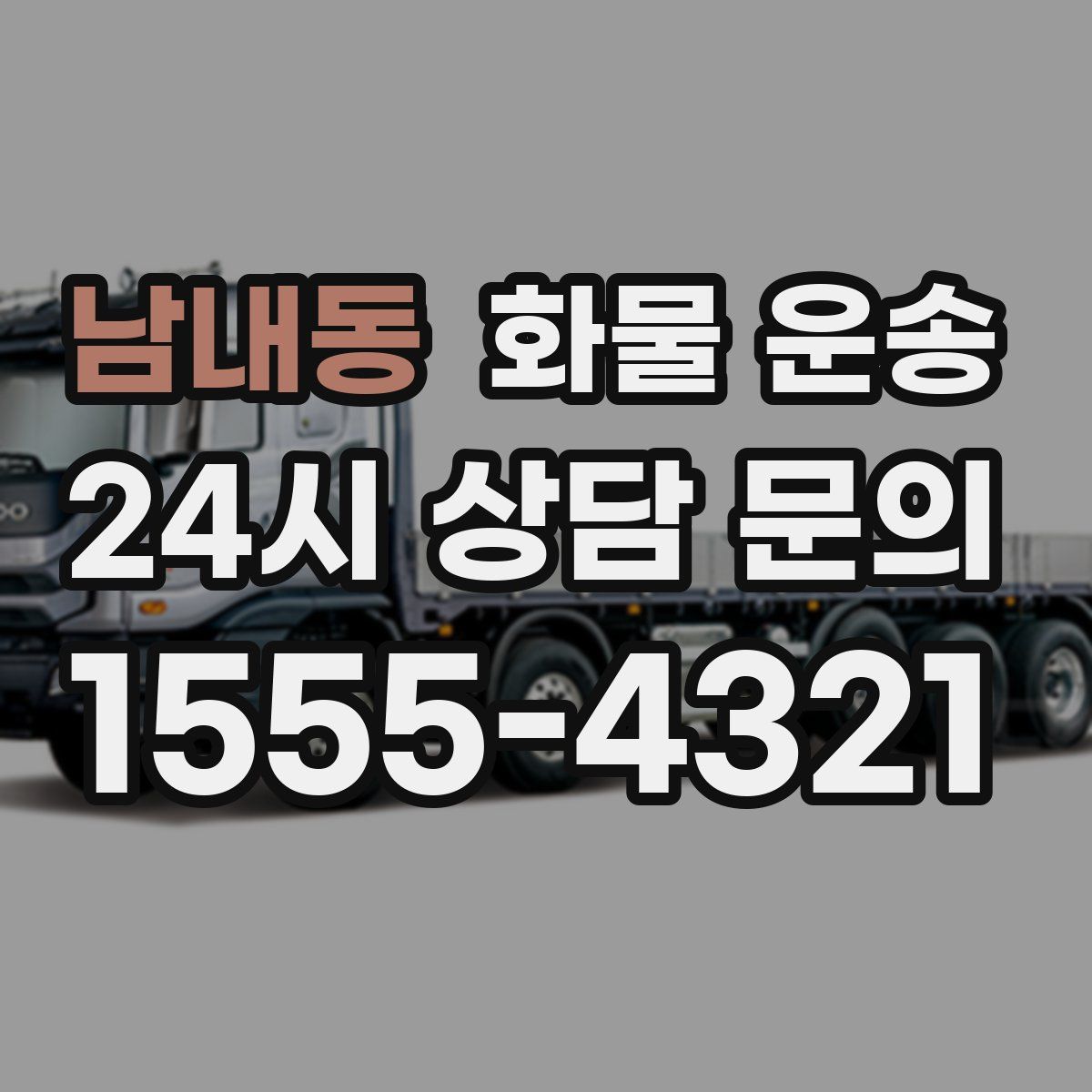 남내동 화물 운송