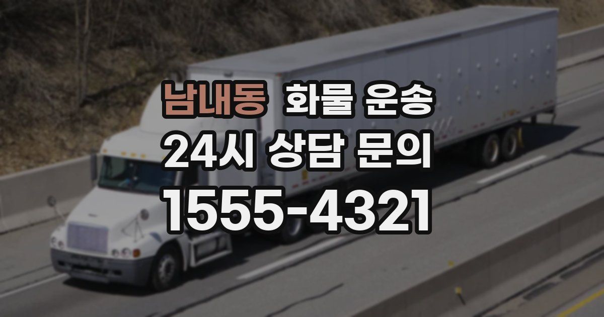 남내동 화물 운송