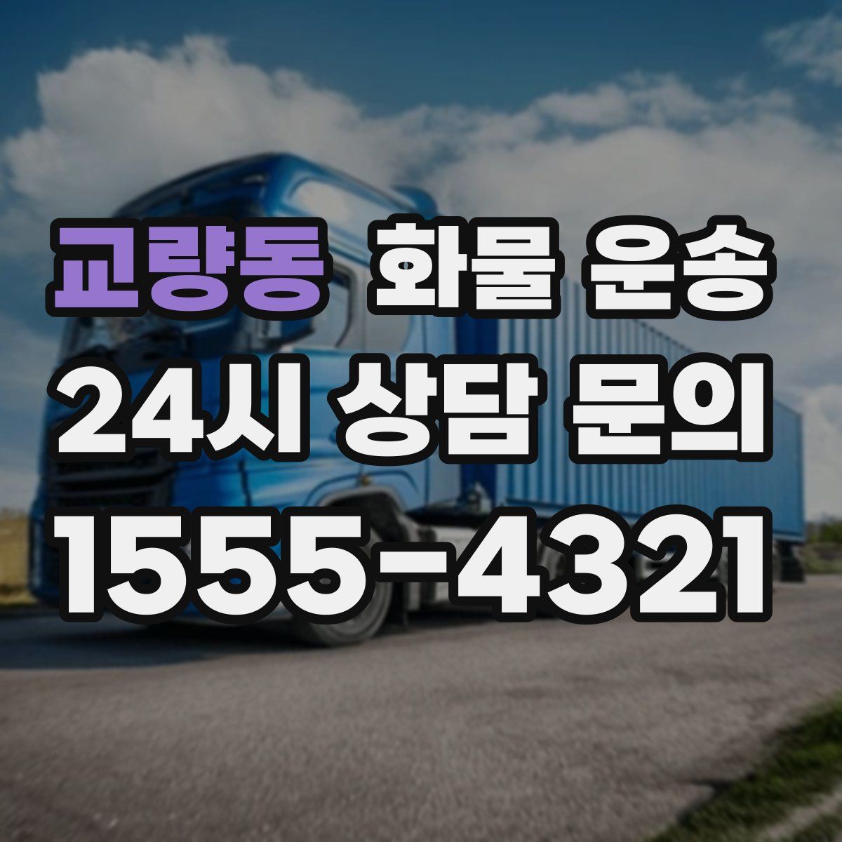 교량동 화물 운송